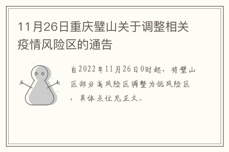 11月26日重庆璧山关于调整相关疫情风险区的通告