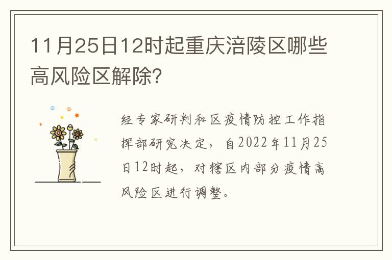 11月25日12时起重庆涪陵区哪些高风险区解除？