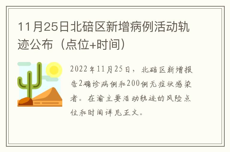 11月25日北碚区新增病例活动轨迹公布（点位+时间）