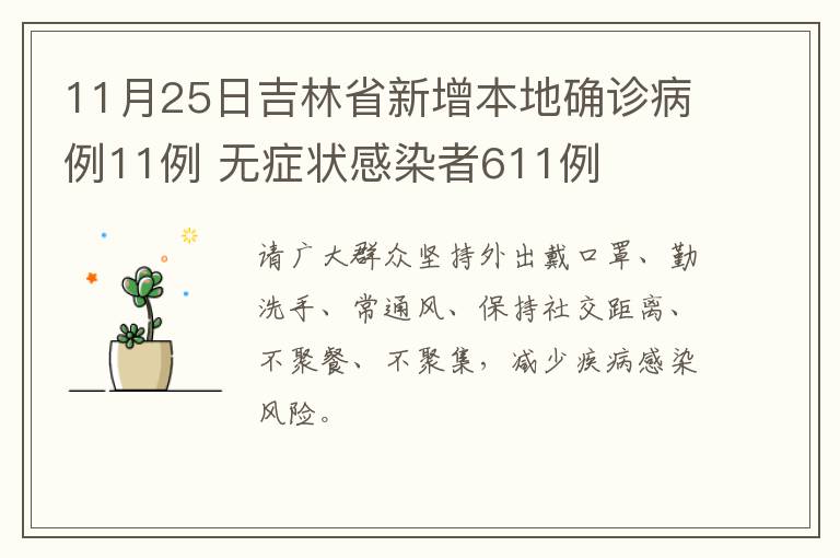 11月25日吉林省新增本地确诊病例11例 无症状感染者611例