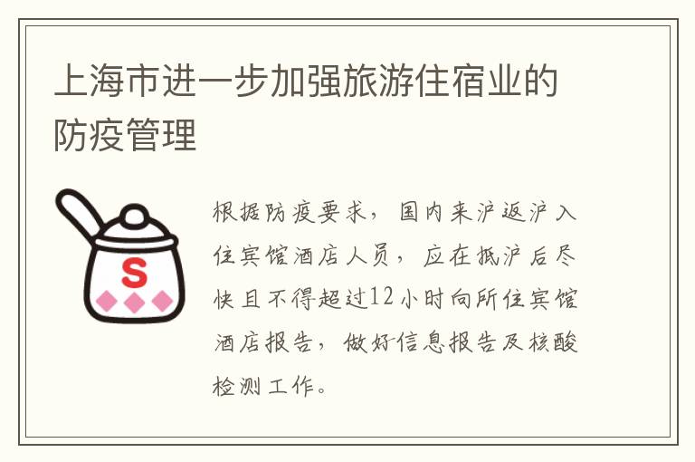 上海市进一步加强旅游住宿业的防疫管理