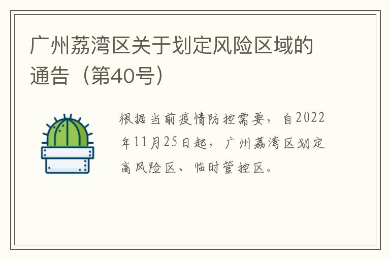广州荔湾区关于划定风险区域的通告（第40号）