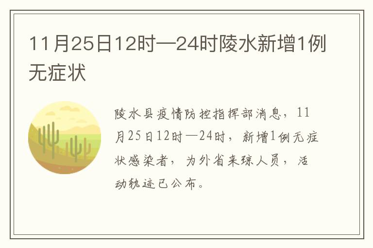 11月25日12时—24时陵水新增1例无症状