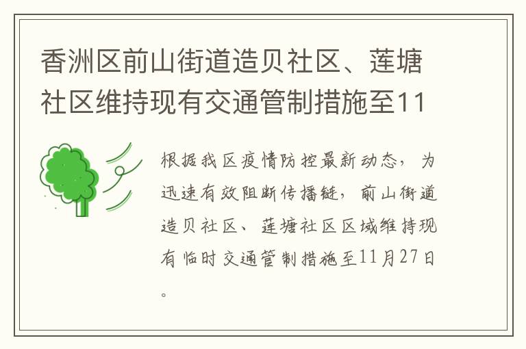 香洲区前山街道造贝社区、莲塘社区维持现有交通管制措施至11月27日