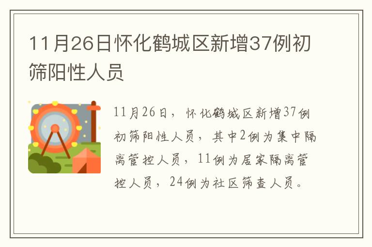 11月26日怀化鹤城区新增37例初筛阳性人员