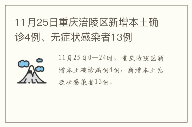11月25日重庆涪陵区新增本土确诊4例、无症状感染者13例