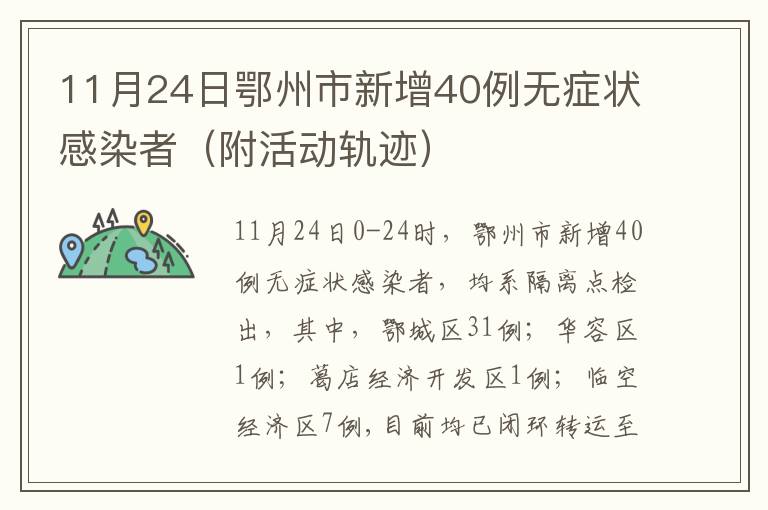 11月24日鄂州市新增40例无症状感染者（附活动轨迹）