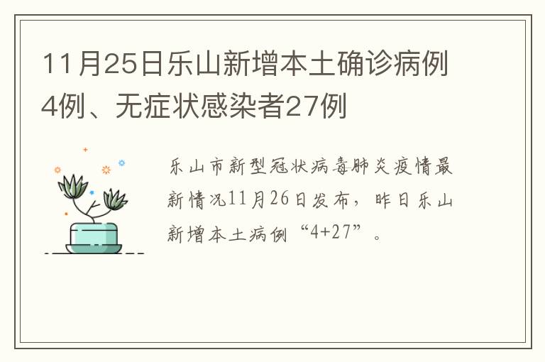 11月25日乐山新增本土确诊病例4例、无症状感染者27例