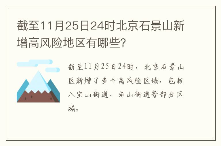 截至11月25日24时北京石景山新增高风险地区有哪些？