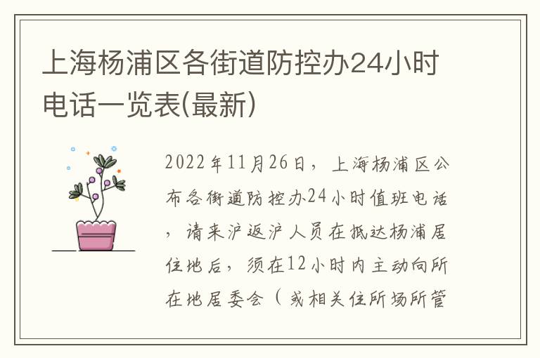 上海杨浦区各街道防控办24小时电话一览表(最新)