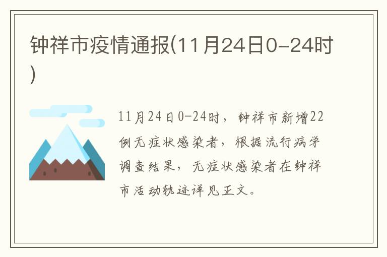 钟祥市疫情通报(11月24日0-24时)