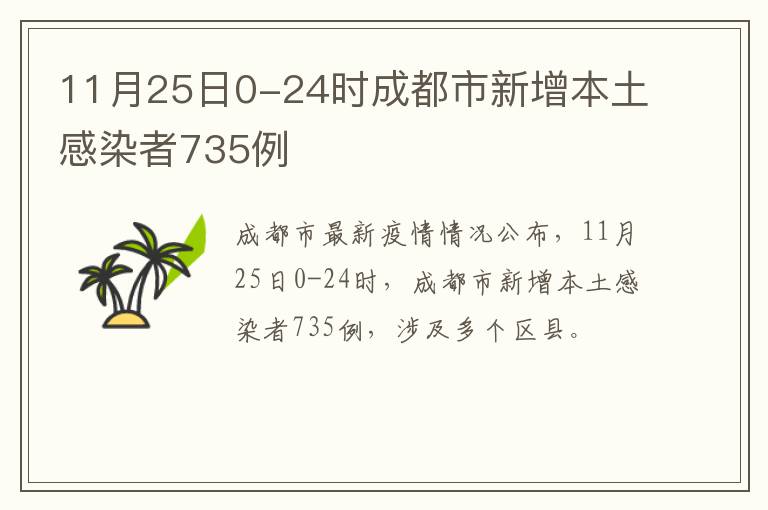 11月25日0-24时成都市新增本土感染者735例