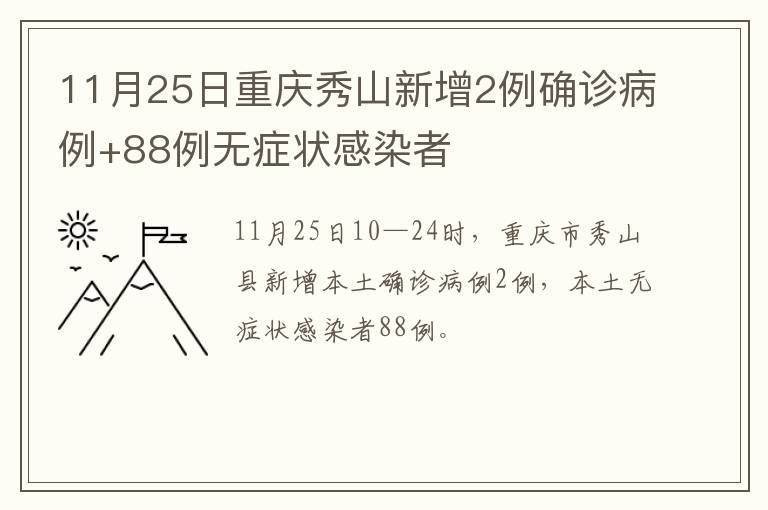 11月25日重庆秀山新增2例确诊病例+88例无症状感染者