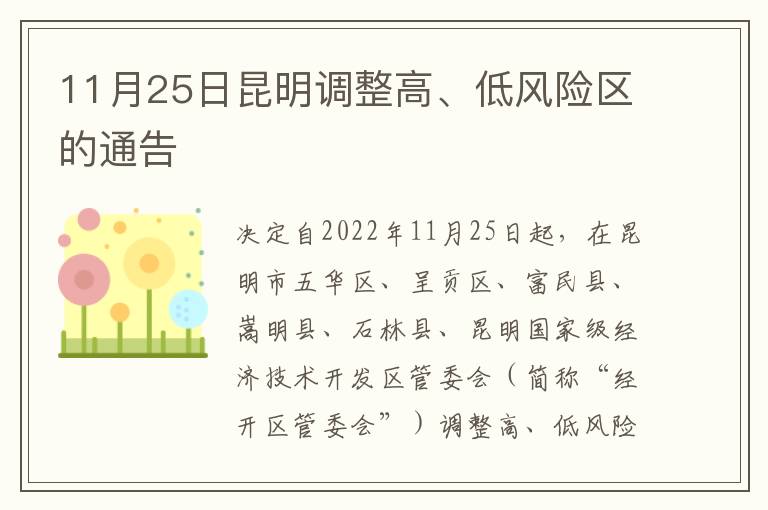 11月25日昆明调整高、低风险区的通告