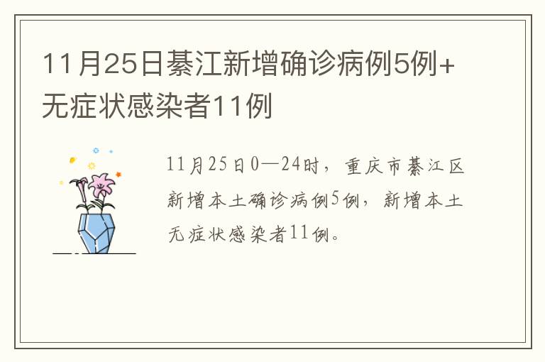 11月25日綦江新增确诊病例5例+无症状感染者11例