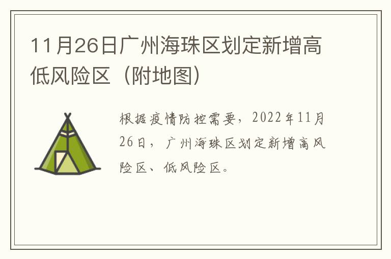 11月26日广州海珠区划定新增高低风险区（附地图）