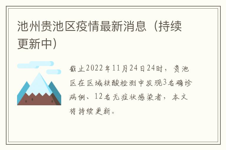 池州贵池区疫情最新消息（持续更新中）