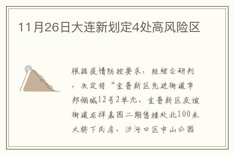 11月26日大连新划定4处高风险区
