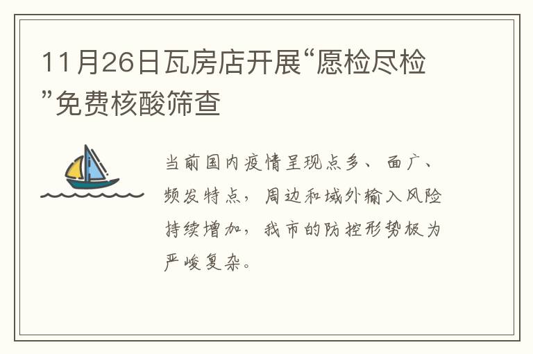 11月26日瓦房店开展“愿检尽检”免费核酸筛查