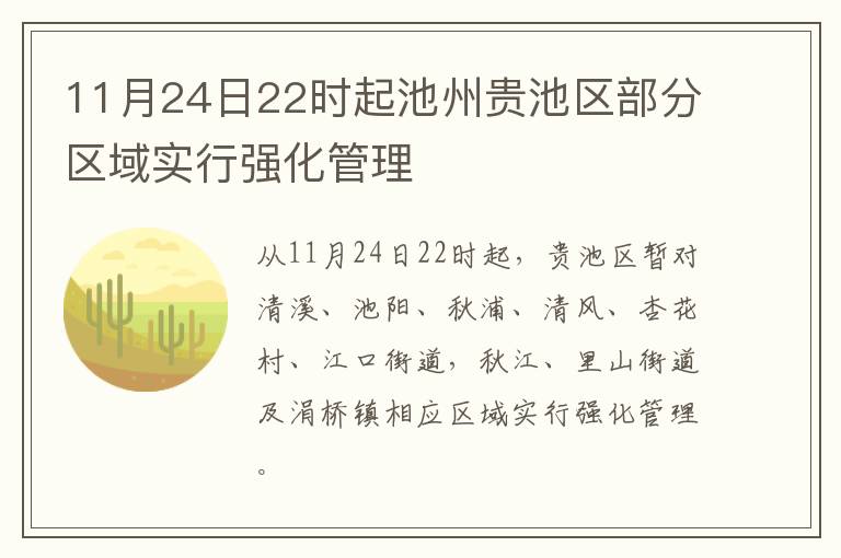 11月24日22时起池州贵池区部分区域实行强化管理