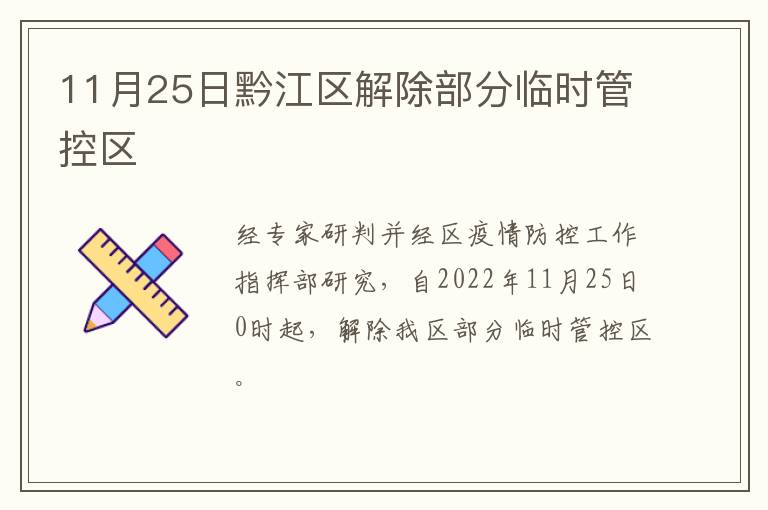 11月25日黔江区解除部分临时管控区