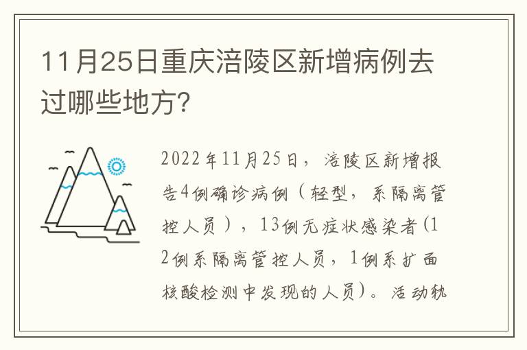 11月25日重庆涪陵区新增病例去过哪些地方？