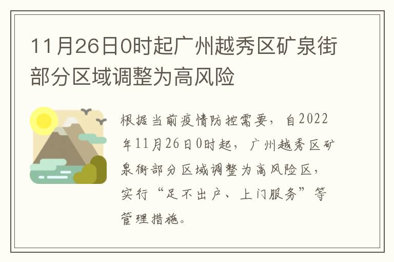 11月26日0时起广州越秀区矿泉街部分区域调整为高风险