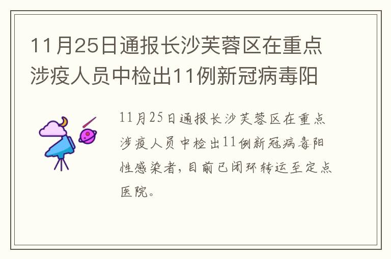 11月25日通报长沙芙蓉区在重点涉疫人员中检出11例新冠病毒阳性感染者