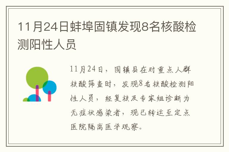 11月24日蚌埠固镇发现8名核酸检测阳性人员