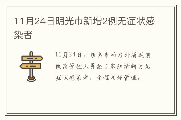 11月24日明光市新增2例无症状感染者