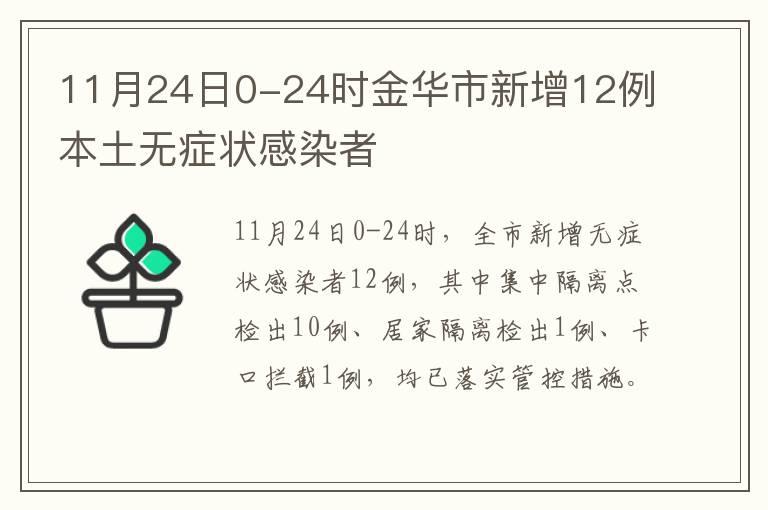 11月24日0-24时金华市新增12例本土无症状感染者