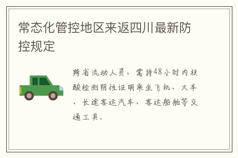 常态化管控地区来返四川最新防控规定