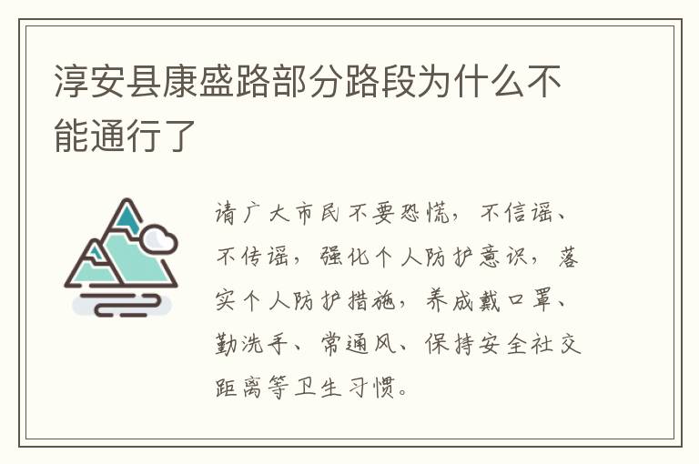 淳安县康盛路部分路段为什么不能通行了