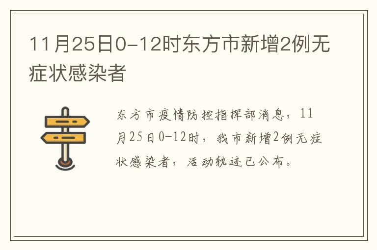 11月25日0-12时东方市新增2例无症状感染者