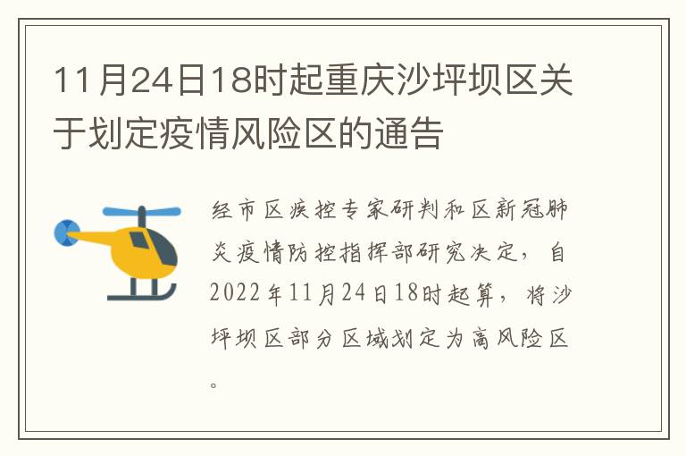11月24日18时起重庆沙坪坝区关于划定疫情风险区的通告
