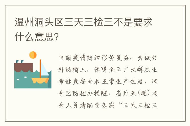 温州洞头区三天三检三不是要求什么意思？