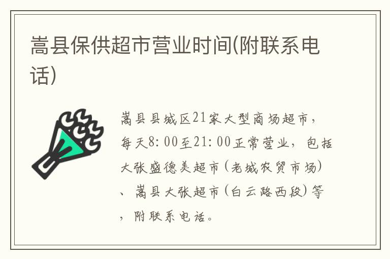 嵩县保供超市营业时间(附联系电话)