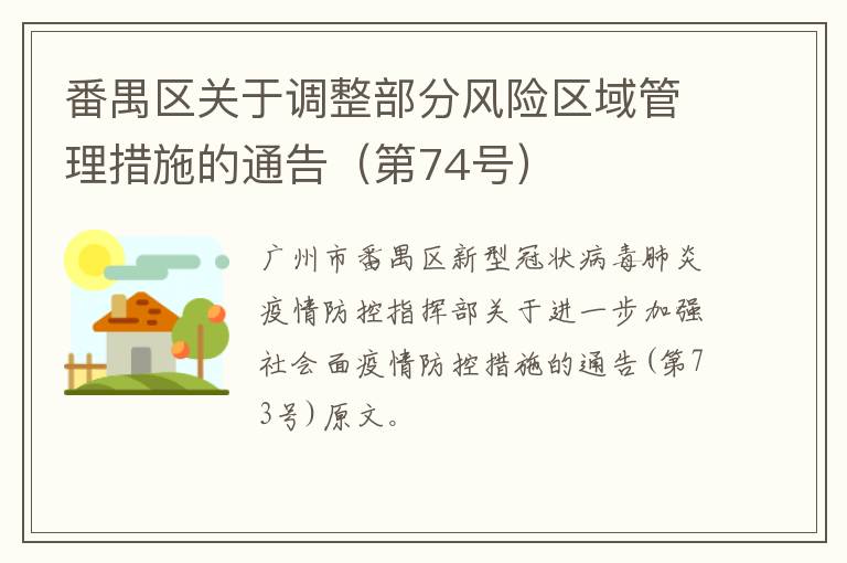 番禺区关于调整部分风险区域管理措施的通告（第74号）