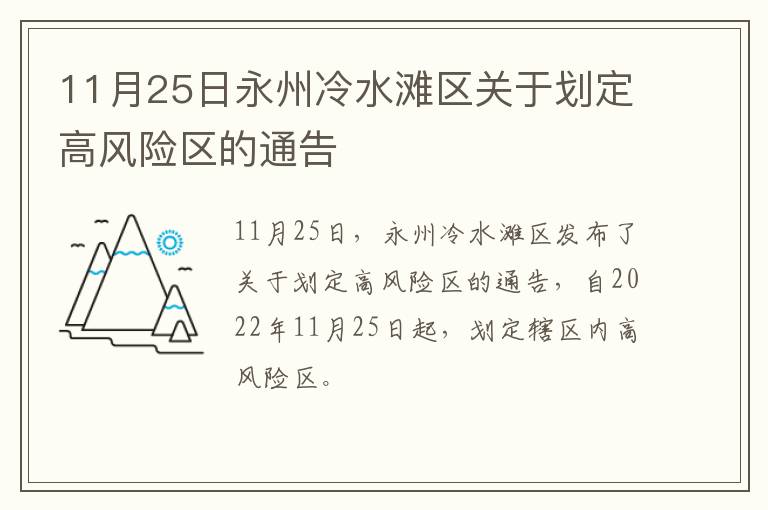 11月25日永州冷水滩区关于划定高风险区的通告