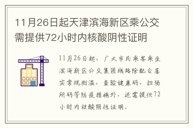 11月26日起天津滨海新区乘公交需提供72小时内核酸阴性证明