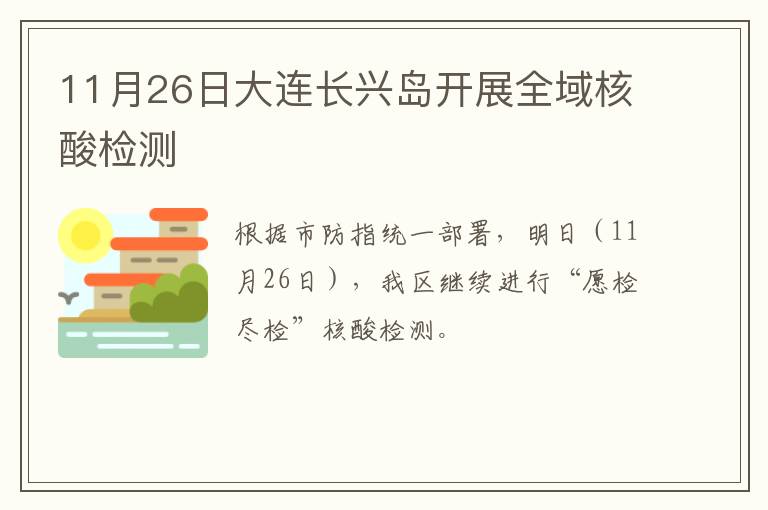 11月26日大连长兴岛开展全域核酸检测