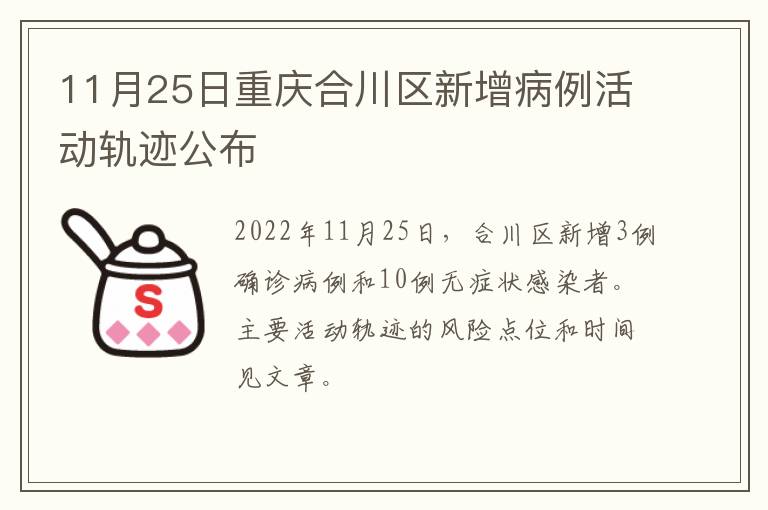 11月25日重庆合川区新增病例活动轨迹公布