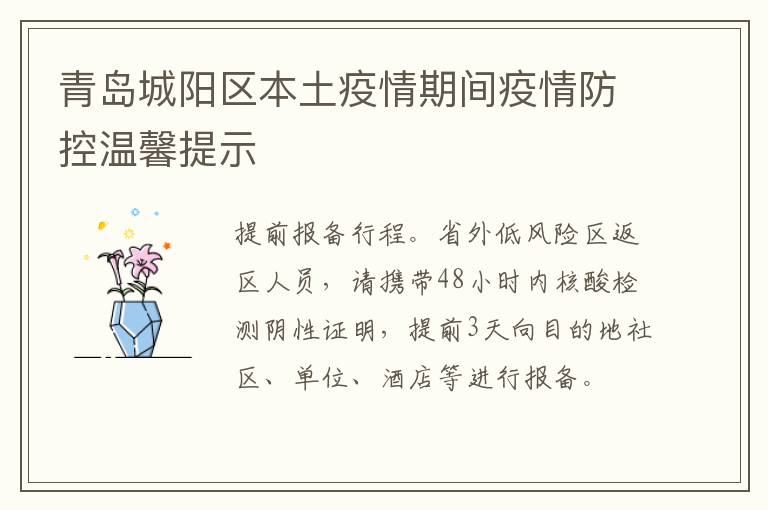 青岛城阳区本土疫情期间疫情防控温馨提示