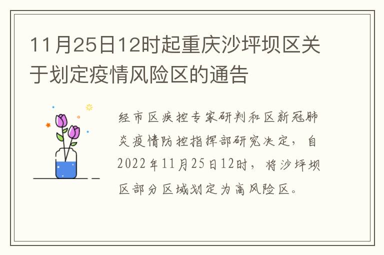 11月25日12时起重庆沙坪坝区关于划定疫情风险区的通告