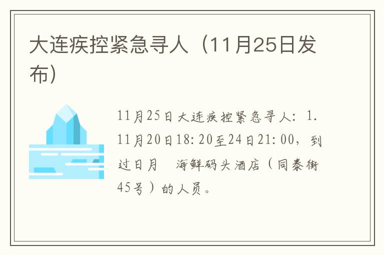 大连疾控紧急寻人（11月25日发布）