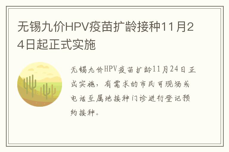 无锡九价HPV疫苗扩龄接种11月24日起正式实施