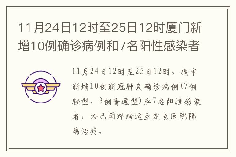 11月24日12时至25日12时厦门新增10例确诊病例和7名阳性感染者