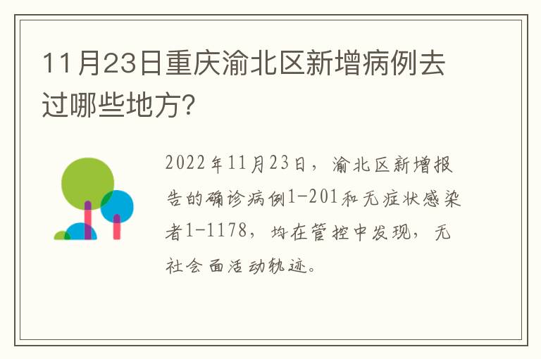 11月23日重庆渝北区新增病例去过哪些地方？