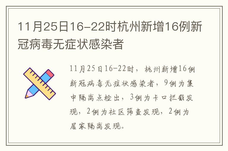 11月25日16-22时杭州新增16例新冠病毒无症状感染者