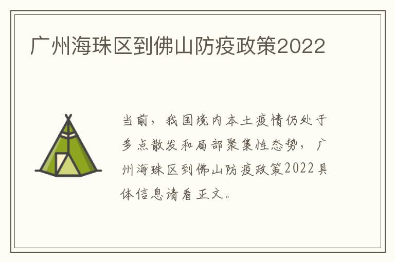 广州海珠区到佛山防疫政策2022